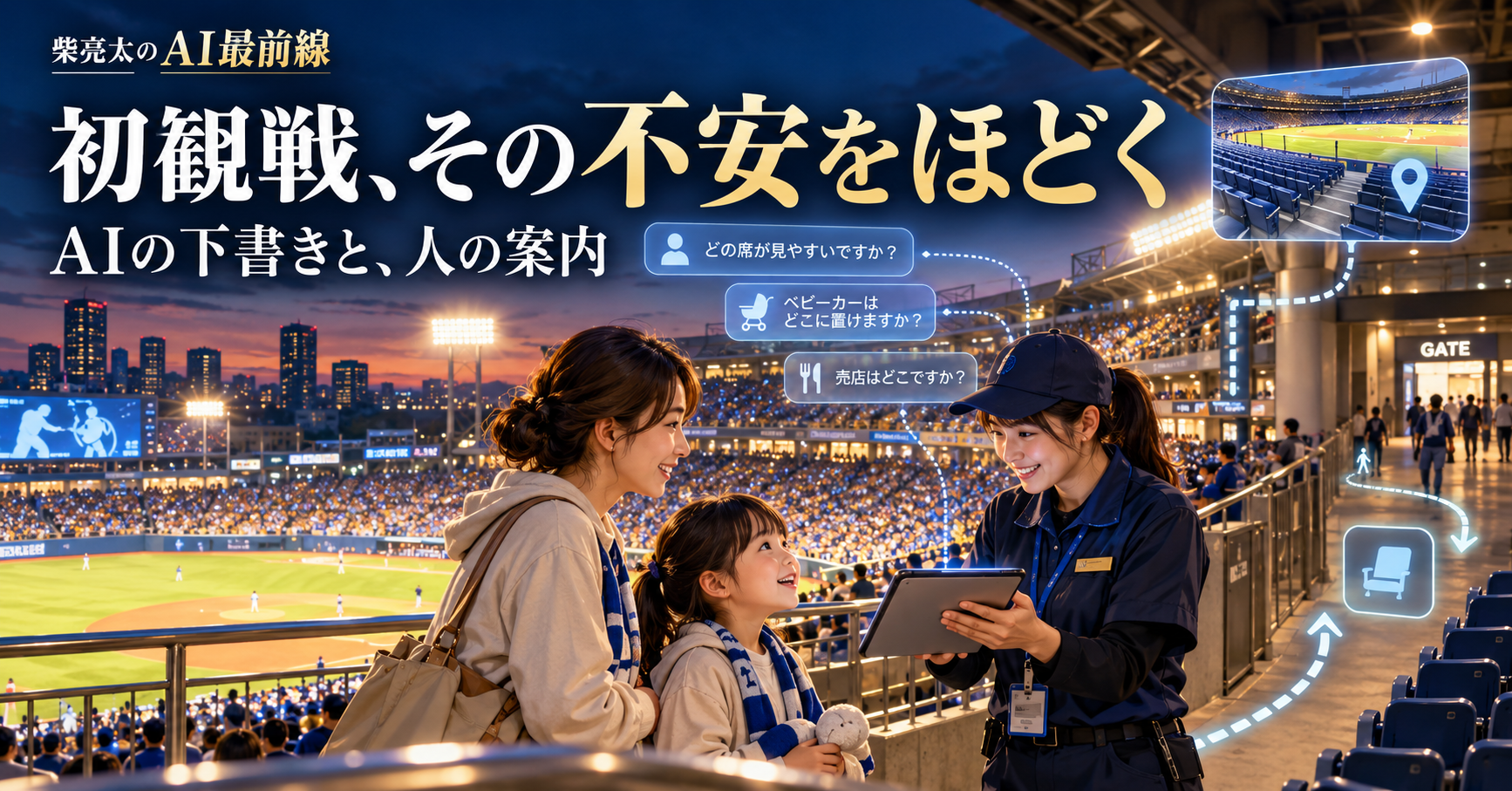初観戦の不安をAIで整理する。下書きから現場の案内まで