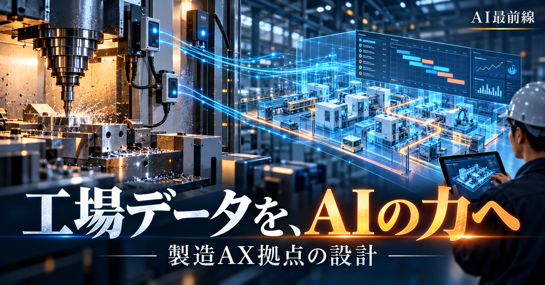 製造AX拠点がつなぐ工場データ。加工の知能と段取りの知能