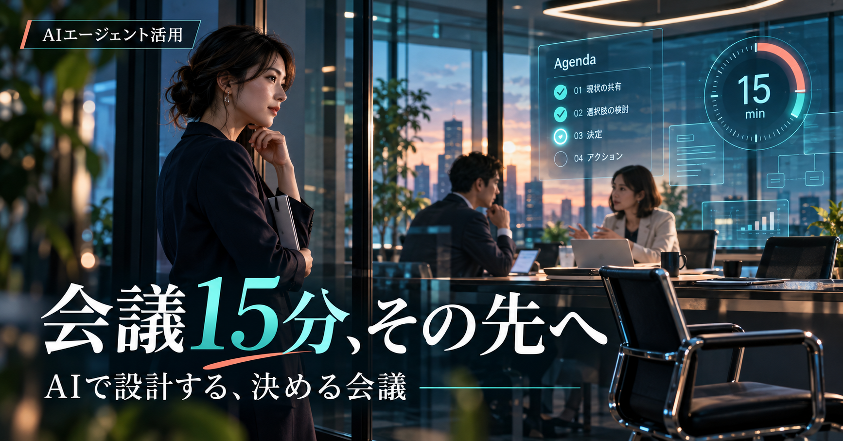 会議15分、その先へ──AI会議設計で「決める・報告・相談」を分ける