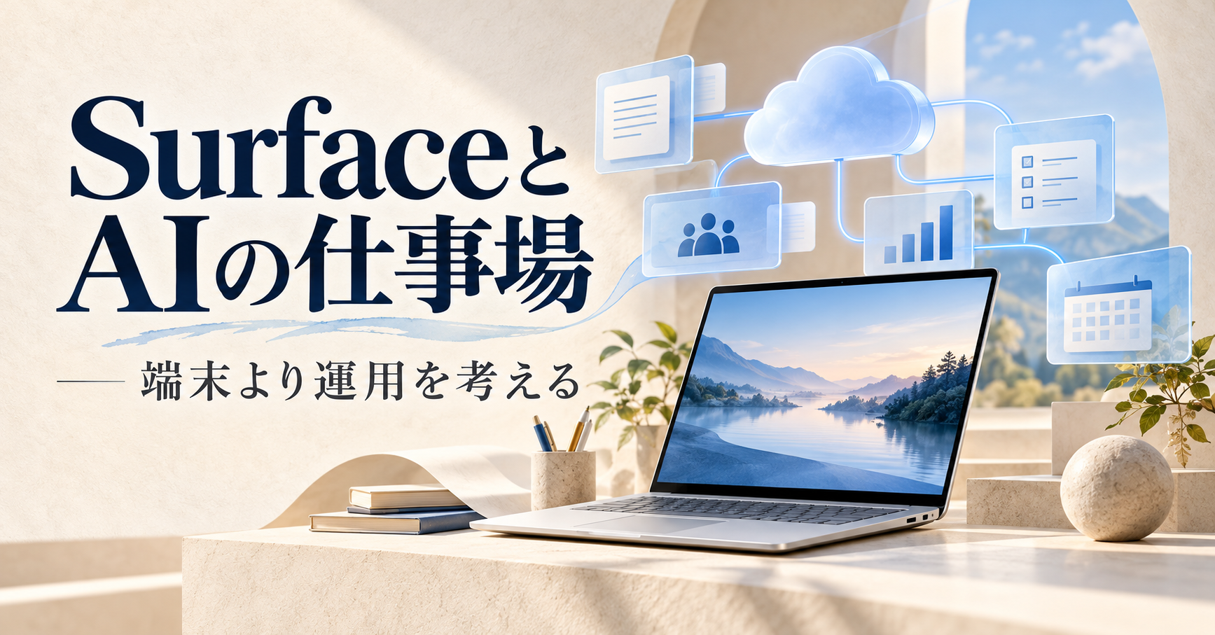 SurfaceとWindowsのハイブリッドAI。性能と運用の条件を分ける