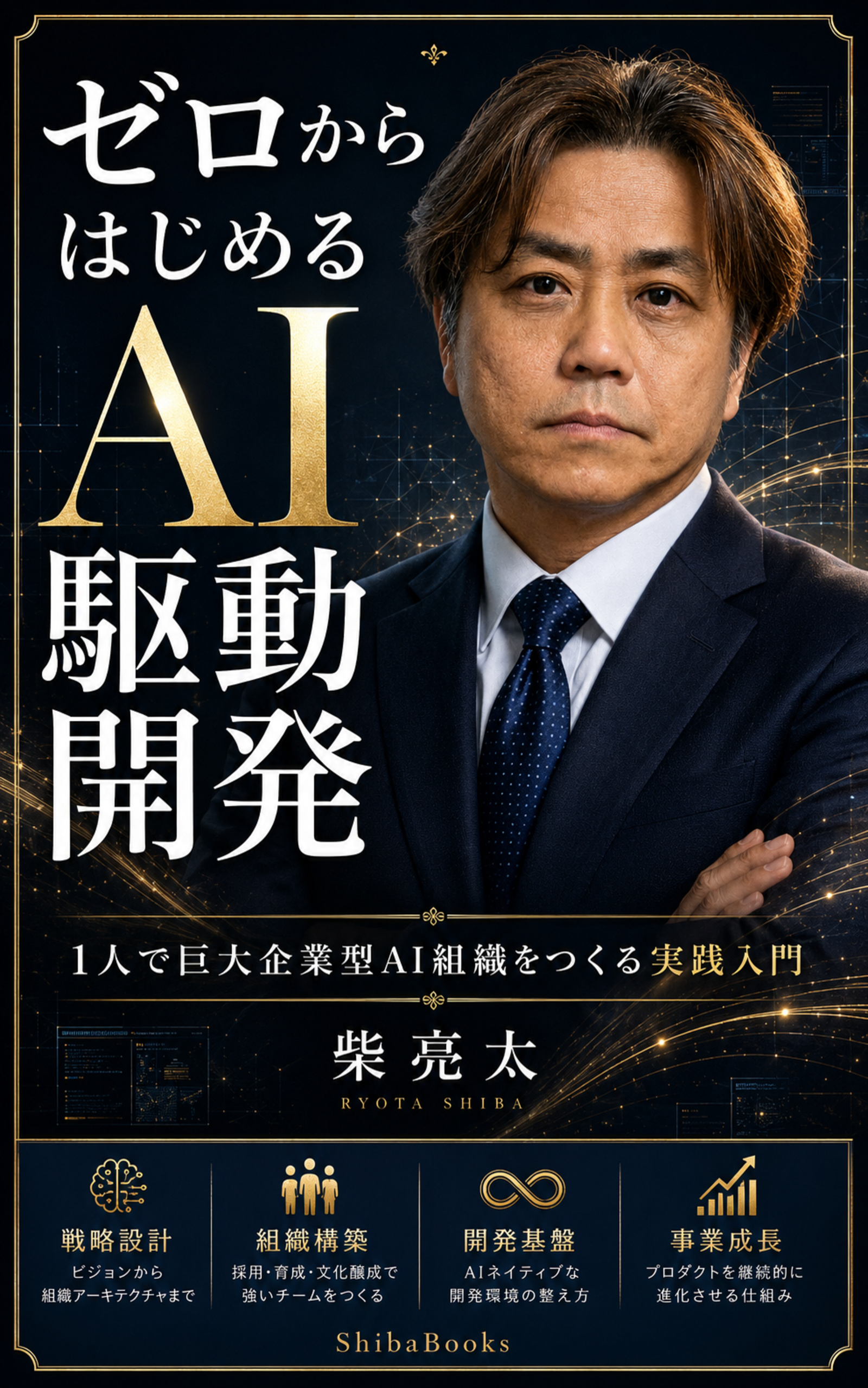 ゼロからはじめるAI駆動開発