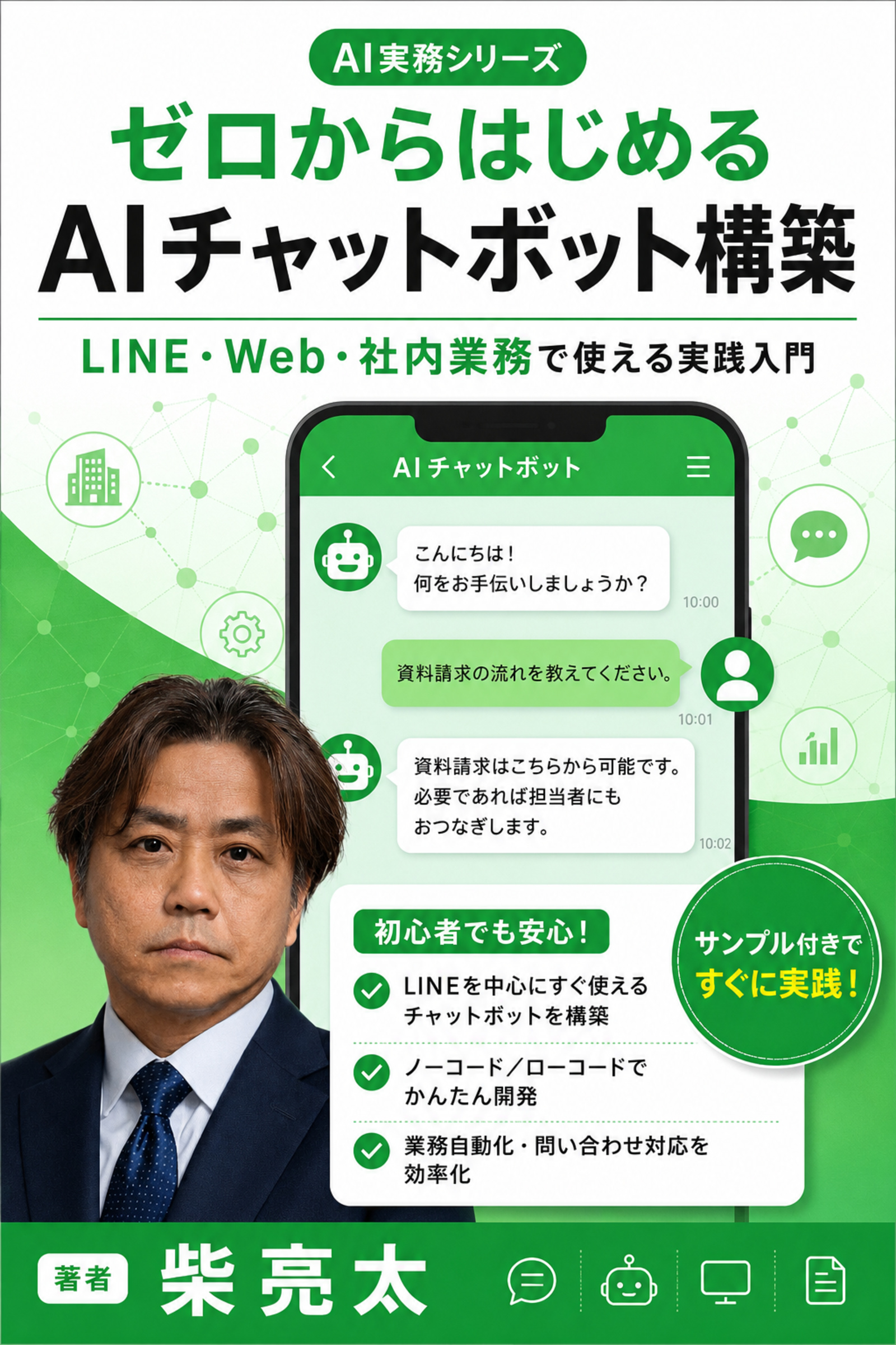 ゼロからはじめるAIチャットボット構築