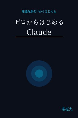 ゼロからはじめるClaude