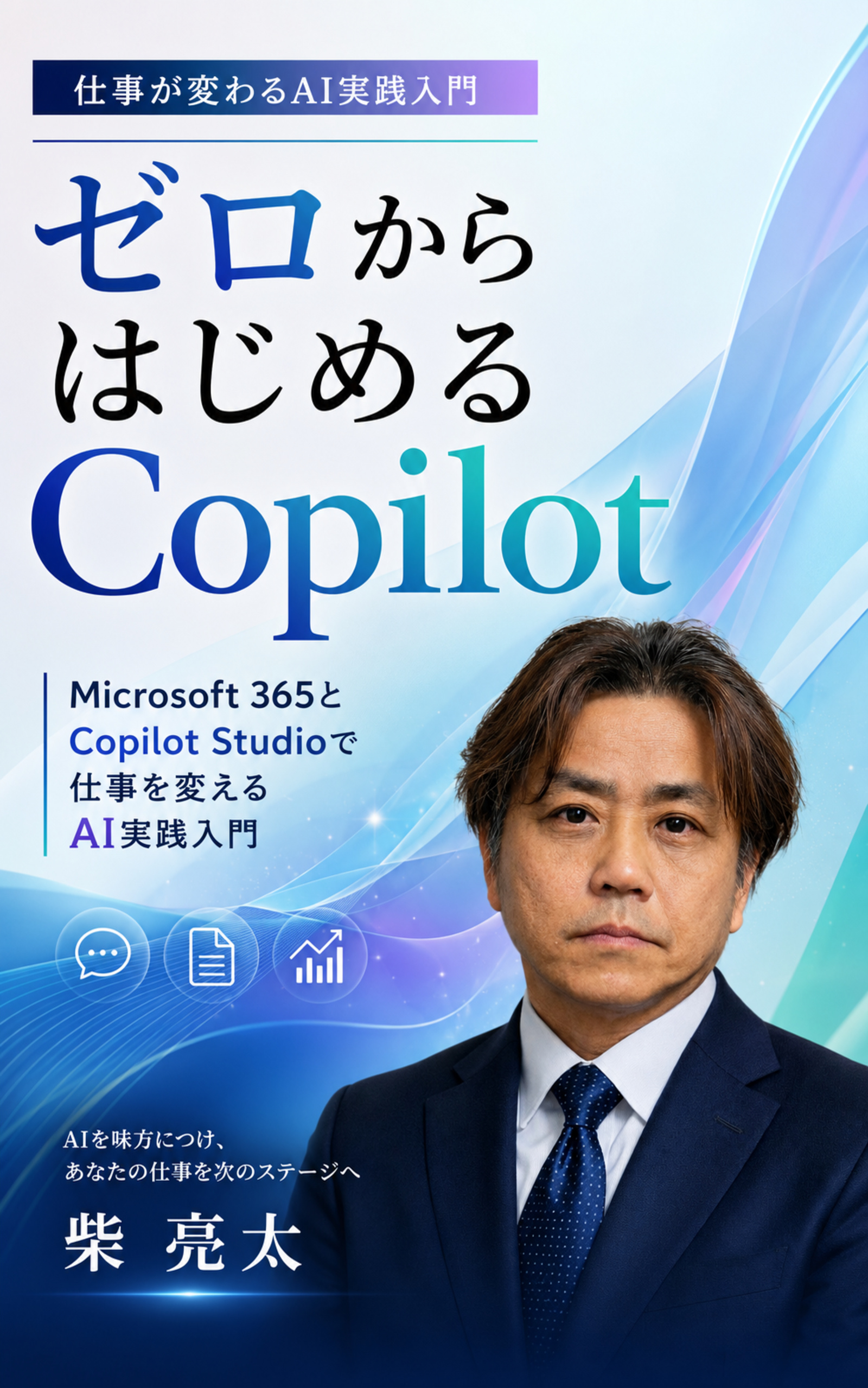 ゼロからはじめるCopilot