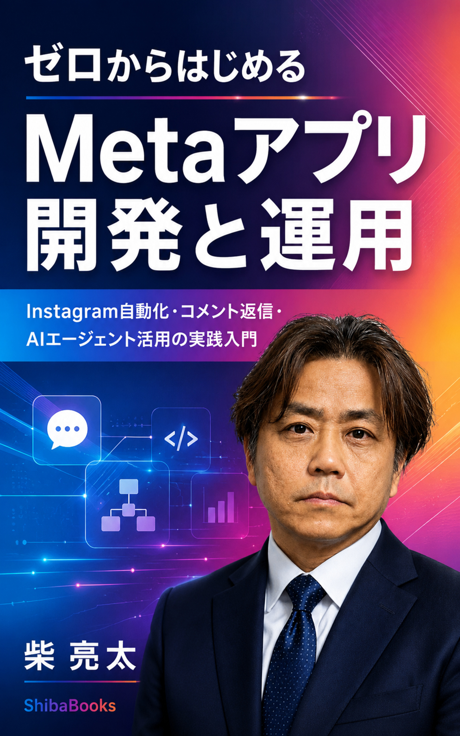 ゼロからはじめるMETAアプリ開発・運用