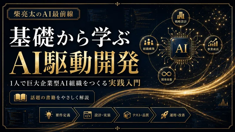 AI駆動開発 マスター講座