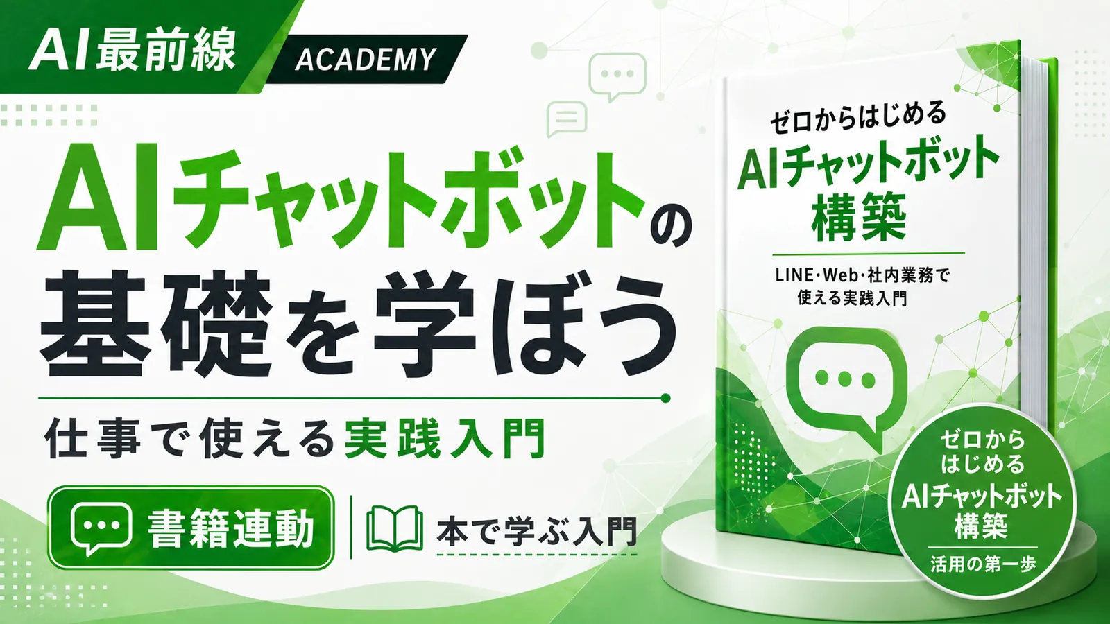 AIチャットボット マスター講座