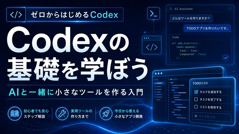 Codex マスター講座
