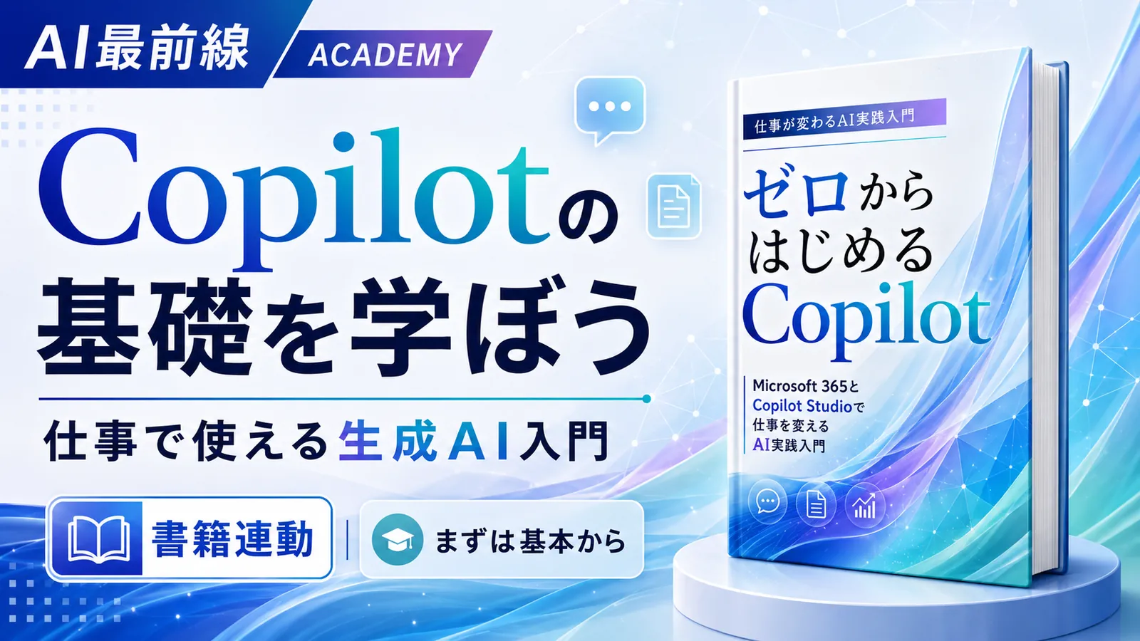Copilot マスター講座