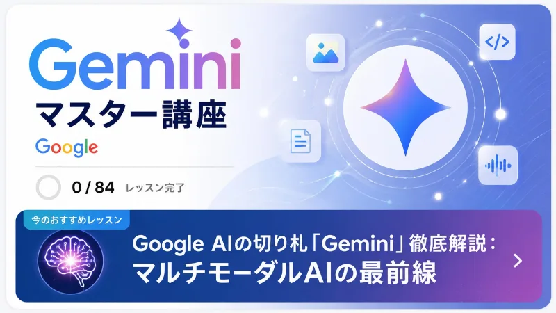 Gemini マスター講座