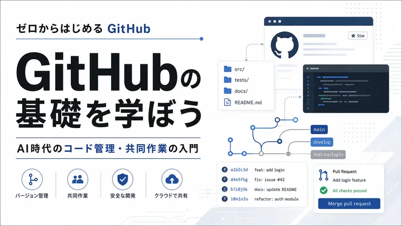 GitHub マスター講座