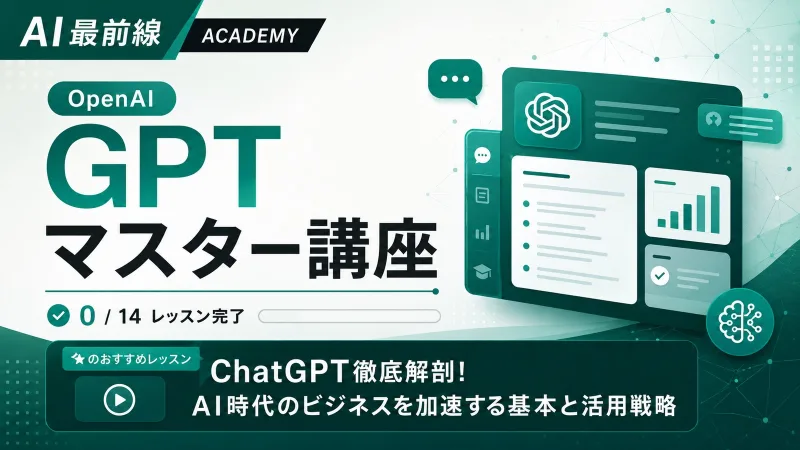 GPT マスター講座